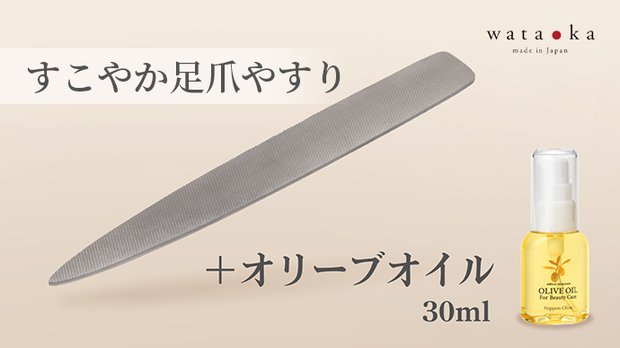 足爪は切らずに削る「すこやか足爪やすり」+オリーブオイル(30ml)