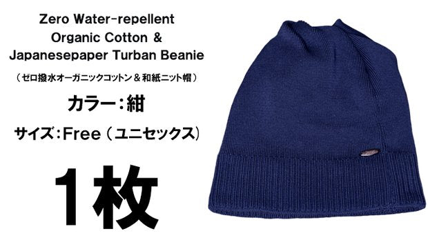 撥水オーガニックコットン＆和紙ニット帽１枚（カラー：紺） – Makuake STORE