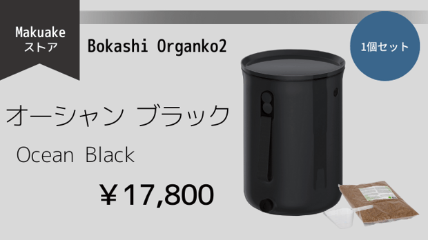 ボカシオルガンコ２オーシャン 1個セット（色：ブラック） – Makuake STORE