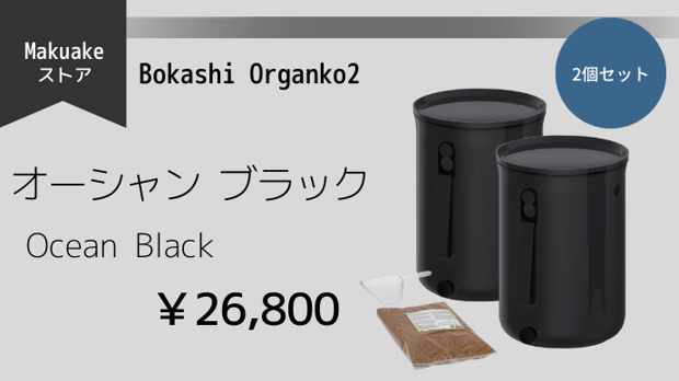 ボカシオルガンコ２オーシャン 2個セット（色：ブラック） – Makuake STORE