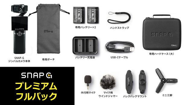 バッテリー交換式ミニカメラジンバル Snap G ＜プレミアム フルパック＞ – Makuake STORE