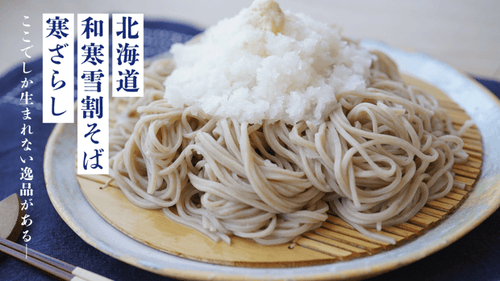 冷凍・和寒雪割そば6食入り(そばつゆ、山わさびパウダー付き)セット