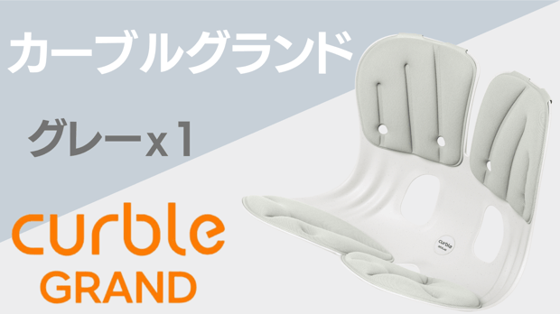 カーブルチェアグランド グレー – Makuake STORE カーブルチェアグランド グレー – Makuake STORE