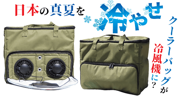 ポータブルクーラー冷風機バッグ