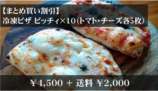 STORE　–　Makuake　まとめ買い割引】冷凍ピザ　ピッチィ×10（トマト・チーズ各5枚）