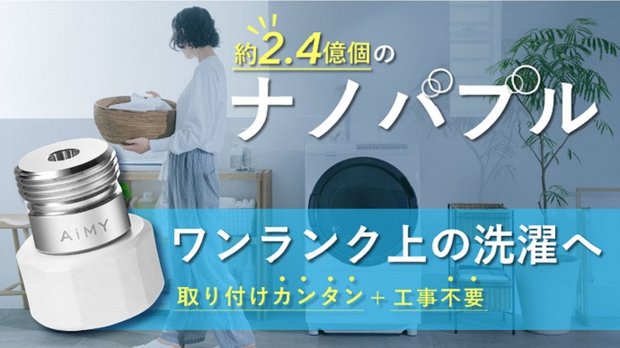 洗濯機に付けるだけ、繊維の奥まで洗う度キレイにナノバブルウォッシュ【AIMY】