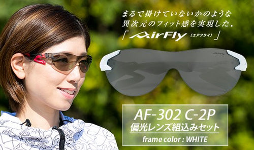 鼻パッドがない!鯖江のスポーツサングラス【AF-302 C-2P 偏光レンズ組込みセット】