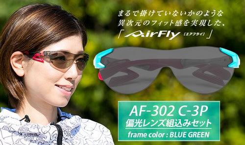 鼻パッドがない!鯖江のスポーツサングラス【AF-302 C-3P 偏光レンズ組込みセット】