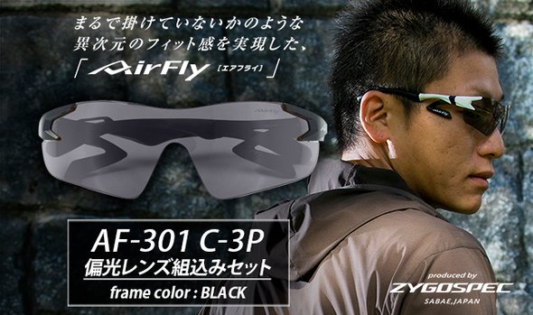 鼻パッドがない！鯖江のスポーツサングラス【AF-301 C-3P 偏光レンズ