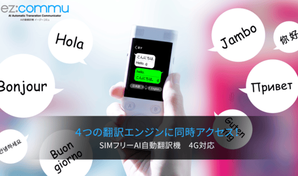 SIMフリー双方音声翻訳機「イージーコミュ」AIが4つのエンジンで最適な SIMフリー双方音声翻訳機「イージーコミュ」AIが4つのエンジンで最適な