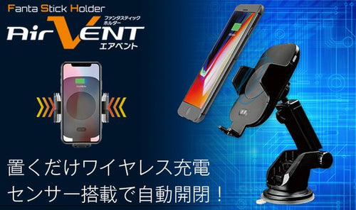 ワイヤレス充電&センサー搭載オートホルダーでスマホをスマート着脱