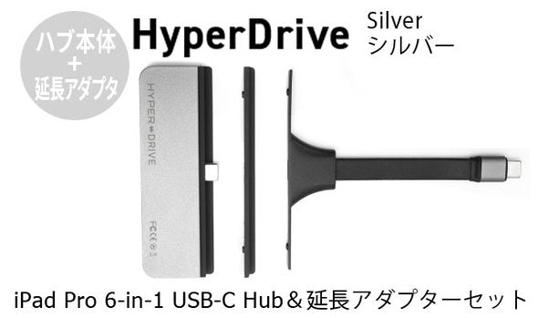 HyperDrive iPad Pro用 6in1 USB-C Hub（シルバー） – Makuake STORE