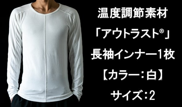 温度調節素材【アウトラスト】を使用した長袖インナー1枚 カラー:白 サイズ:2