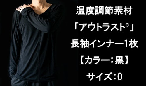 温度調節素材【アウトラスト】を使用した長袖インナー1枚 カラー:黒 サイズ:0