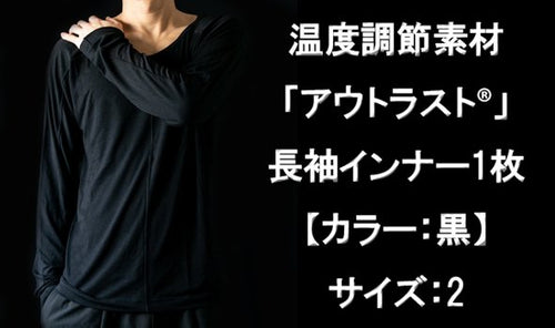 温度調節素材【アウトラスト】を使用した長袖インナー1枚 カラー:黒 サイズ:2