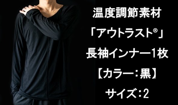 温度調節素材【アウトラスト】を使用した長袖インナー1枚 カラー:黒 サイズ:2