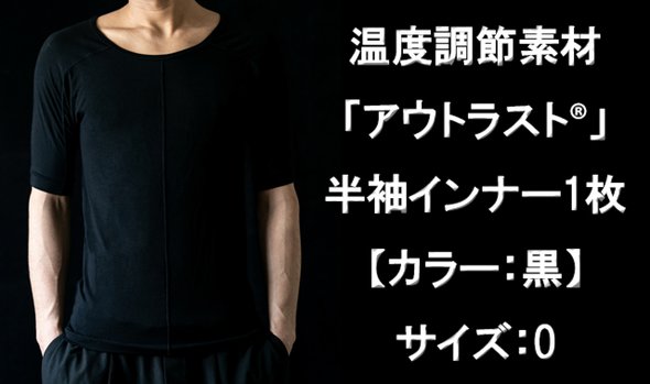 温度調節素材【アウトラスト】を使用した半袖インナー1枚 カラー:黒 サイズ:0