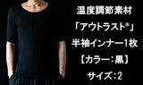 温度調節素材【アウトラスト】を使用した半袖インナー1枚 カラー:黒 サイズ:2