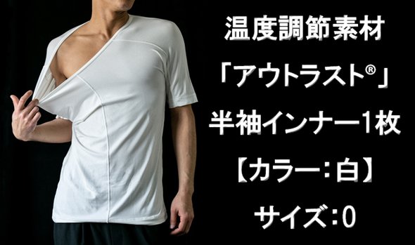 温度調節素材【アウトラスト】を使用した半袖インナー1枚 カラー:白 サイズ:0