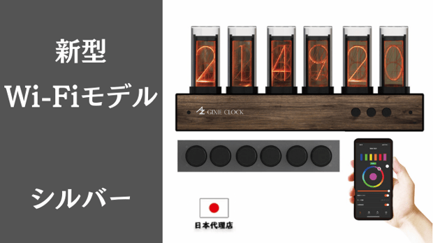 AZUREST GIXIE CLOCK(シルバー) 新型 Gixie Clock シルバー Wi-Fiモデル – Makuake STORE