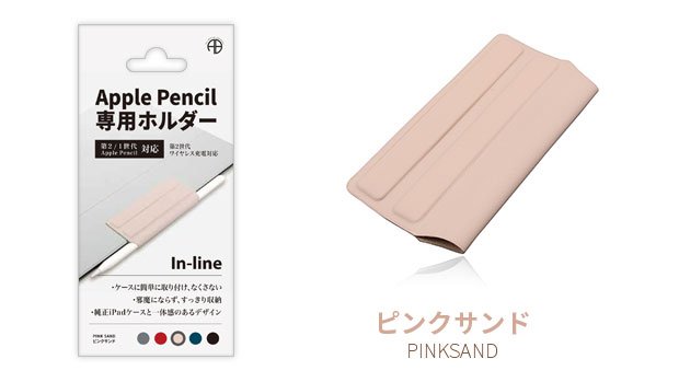 In-line Apple Pencil専用 マグネットホルダー（ピンクサンド）