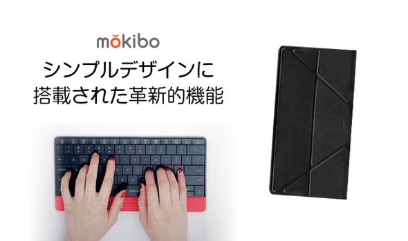 mokiboキーボード+専用スマートカバー