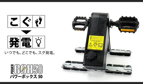 「ケーター　パワーボックス50」いつでもどこでもスグ発電。燃料不要の人力発電機