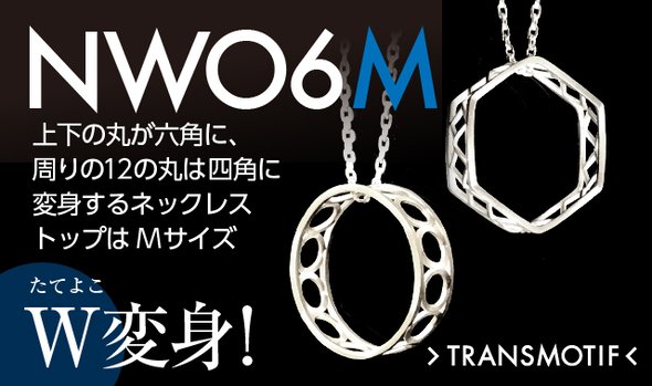 NW06M」トランスモティーフ・シルバーW変身ネックレス Mサイズ・1個