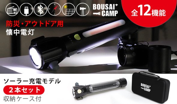 機能性懐中電灯【ソーラー充電モデル 2本セット】収納ケース付