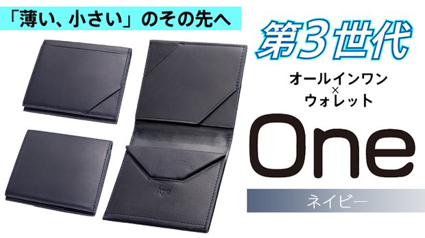 薄い、小さい」のその先へ！第3世代オールインワン財布【One】ネイビー