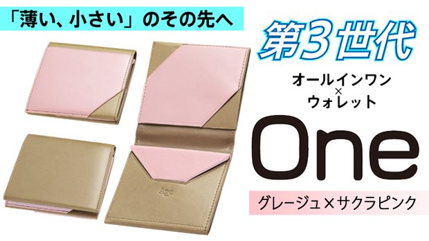 「薄い、小さい」のその先へ！第3世代オールインワン財布Oneグレージュ×桜ピンク