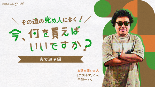 「炎で遊ぶ」編～今、何を買えばいいですか？