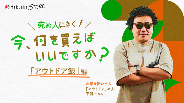 「アウトドア飯」編～今、何を買えばいいですか？