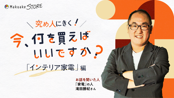 「インテリア家電」編～今、何を買えばいいですか？