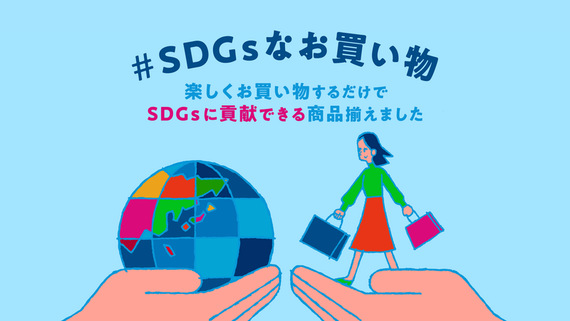 SDGsなお買い物～SDGsに貢献できる商品揃えました