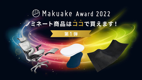 Makuake Award2022ノミネート商品はここで買えます！(第一弾）