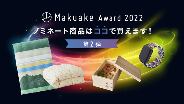 Makuake Award2022ノミネート商品はここで買えます！(第二弾）