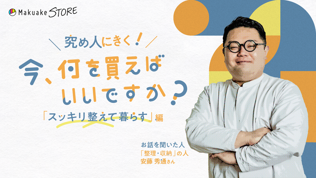 スッキリ整えて暮らす」編～整理収納アドバイザー・安藤秀通 – Makuake
