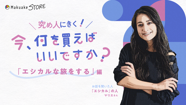 「エシカルな旅をする」編～今、何を買えばいいですか？