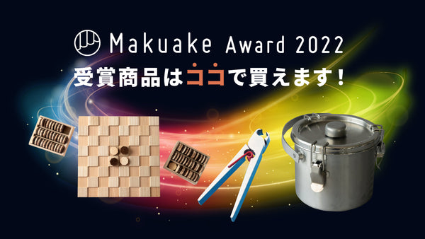 Makuake Award 2022受賞商品はここで買えます！
