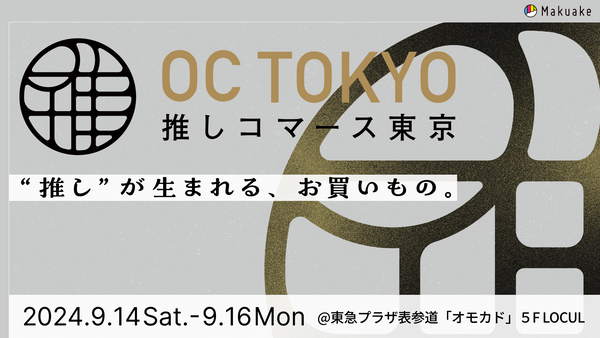 OC TOKYO -推しコマース東京- 開催！出展商品はここでも買えます