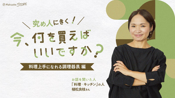 「料理上手になれる調理器具」編～今、何を買えばいいですか？