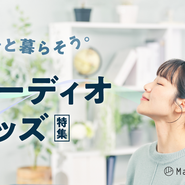 いい音と暮らそう。オーディオグッズ特集 – Makuake STORE