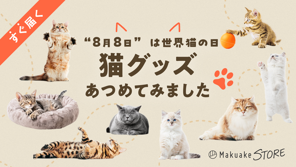 8月8日は"世界猫の日" 猫グッズあつめました