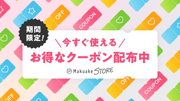 今すぐ使えるお得なクーポン配布中