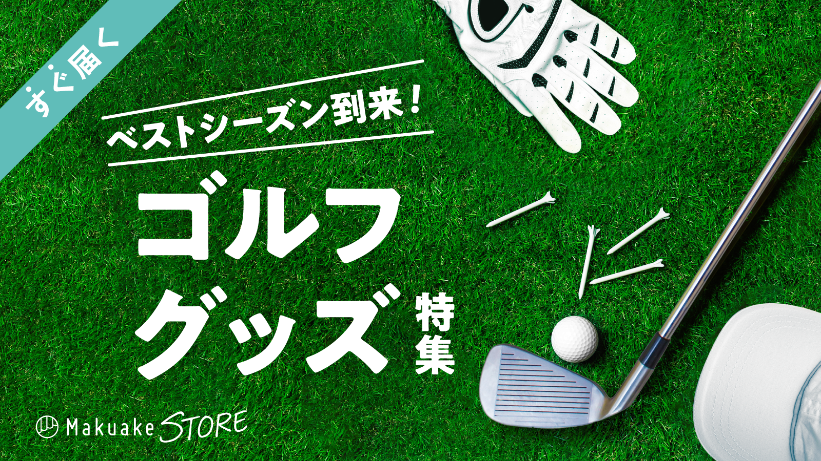 ベストシーズン到来！ゴルフグッズ特集