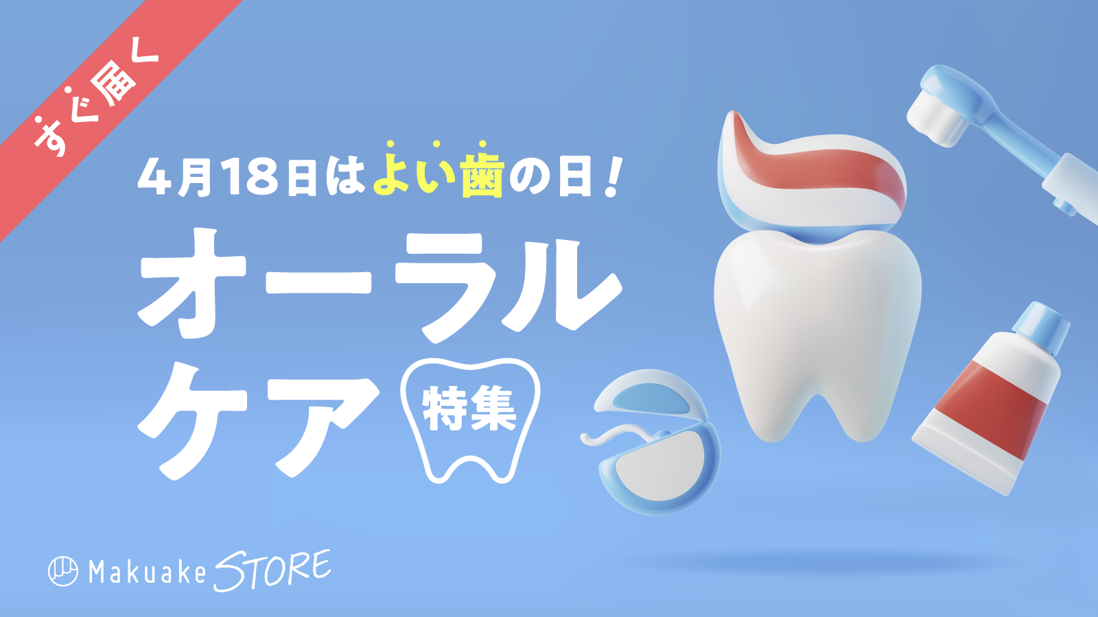 4月18日はよい歯の日！オーラルケア特集