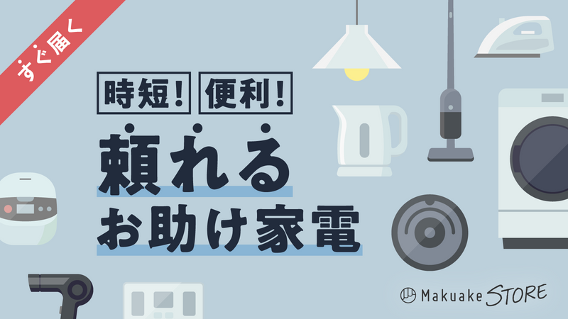 時短！便利！頼れるお助け家電