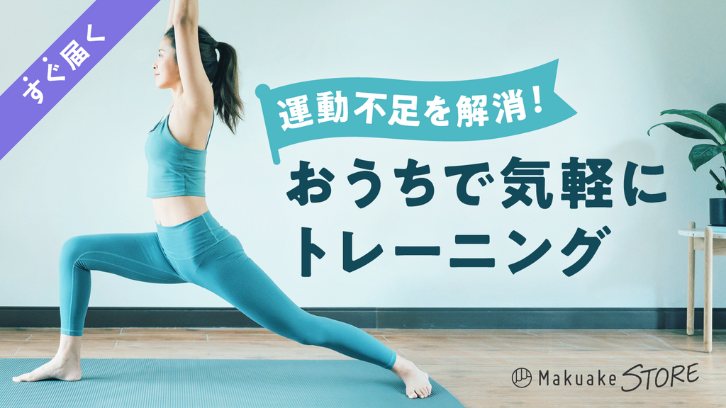 運動不足を解消!おうちで気軽にトレーニング – Makuake STORE 運動不足を解消!おうちで気軽にトレーニング – Makuake STORE