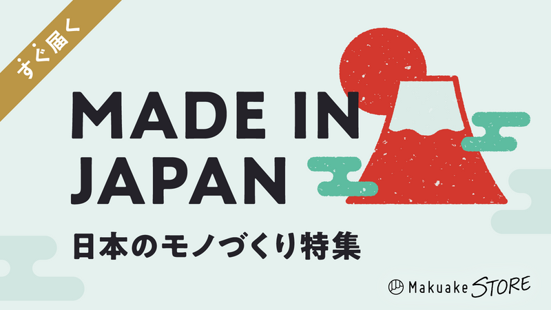 MADE IN JAPAN 日本のモノづくり特集